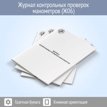 Журнал контрольных проверок манометров (КИП) (48 стр., Ж06)